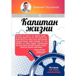 Kapitan Zhizni BK-00022911 | Business Book Self-Made Millionaire Story