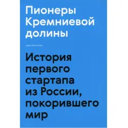 Пионеры Кремниевой долины BK-00095852 | Business Book Russian Edition