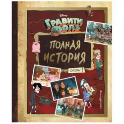 Гравити Фолз BK-00048605 | Медиа Полная история сезон 1