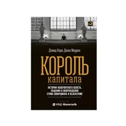 King of Capital BK-00084113 | Business Book Russian Edition, Fast Delivery