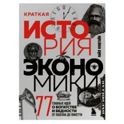 Nail Kishtai BK-00081183 | Business Book 77 Key Economic Concepts