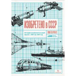 Skorenko Tim BK-00095946 | Business Book Soviet Innovation History Hardcover