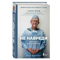 Марш Генри BK-00031081 | Book Non-Fiction Bestseller Russian Edition