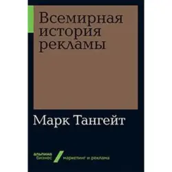 Тангейт М. BK-00035278 | Книга по истории рекламы Авторитетное издание