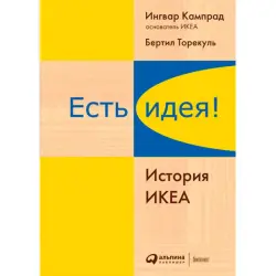 Есть идея! История ИКЕА BK-00052455 | Business Book Russian Edition