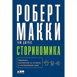 Макки Роберт BK-00096021 | Business Book Russian Storytelling Marketing