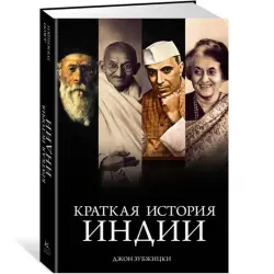 Zubzhitski Dzh. BK-00094720 | Book Concise History of India