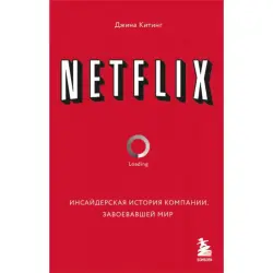 Netflix BK-00094925 | Бизнес-книга Инсайдерский анализ компании