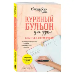 Chicken Broth for the Soul BK-00101781 | Book Psychotherapeutic Stories