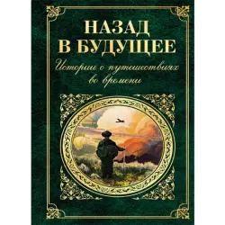 Назад в будущее BK-00014205 | Книга Сборник о путешествиях во времени