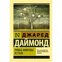 Jared Diamond BK-00014960 | Kitap Rusça Neşir Taryhy Bestseller