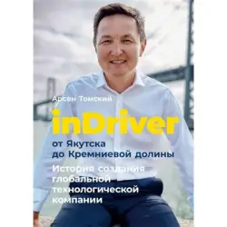 Арсен Томский BK-00095908 | Бизнес-книга История успеха глобальной IT-компании