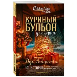 Куриный бульон BK-00100373 | Книга Праздничная Коллекция 101 История