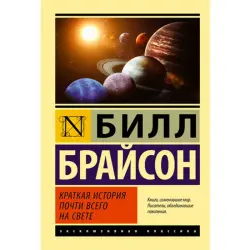 Bill Bryson BK-00002781 | Book Russian Edition Science Overview
