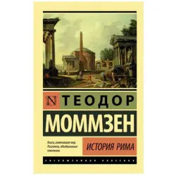 Моммзен BK-00048535 | Академическая книга История Рима Авторитетное издание