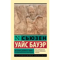 Bauer S. BK-00099806 | Book Ancient World History Hardcover