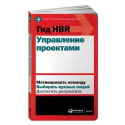 HBR BK-00084096 | Руководство по управлению проектами на русском
