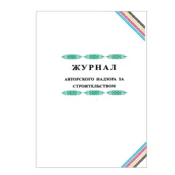 Журнал 00-00003237 | Журнал авторского надзора Быстрая доставка