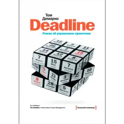 Deadline BK-00010041 | Книга по управлению проектами для бизнеса