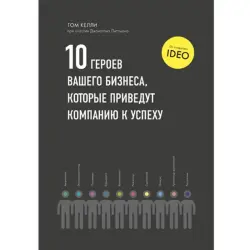 Tom Kelley BK-00095771 | Business Book Russian Edition