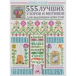 Донна Кулер BK-00013399 | Книга узоров для вышивки крестом 555 схем