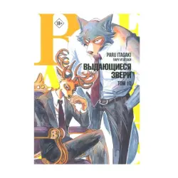 Beastars BK-00092718 | Manga Volume 10 Russian Edition