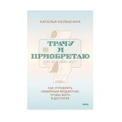 Трачу и приобретаю BK-00085563 | Деловая книга Управление семейным бюджетом