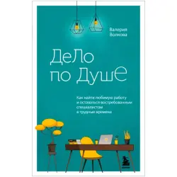 Дело по душе BK-00094970 | Книга по развитию карьеры для специалистов