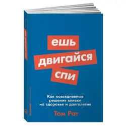 Tom Rath BK-00029492 | Işewürlik Kitaby Eat Move Sleep Önümçilik Wersiýasy