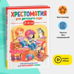 Александрова З.Н. BK-00100042 | Хрестоматия для детского сада 2–4 года