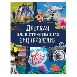 Берни Д., Кент П., Смит М., Тэйлор BK-00081142 | Детская энциклопедия в твердом переплете