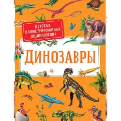 Derem S. BK-00052364 | Çagalar ensiklopediýasy Dinozawrlar şekilli