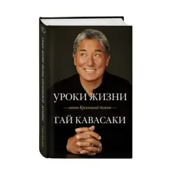 Г. Кавасаки BK-00084672 | Деловая книга Уроки жизни иконы Кремниевой долины