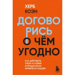 Herb Cohen BK-00099954 | Business Book Negotiation Skills Bestseller