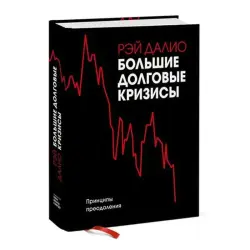 Рэй Далио BK-00046195 | Деловая книга на русском языке