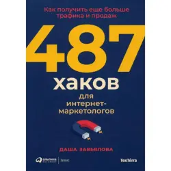 Завьялова Дарья BK-00095906 | Бизнес-книга 487 хаков