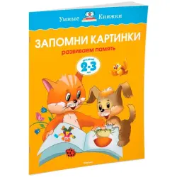 Zemtsova O.N. BK-00100325 | Educational Book Ages 2-3 Visual Memory