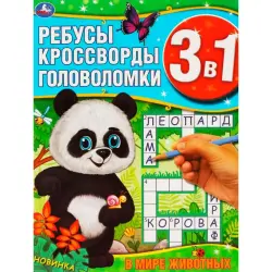 Umka BK-00101427 | Образовательная книга 3 в 1 Ребусы Кроссворды Животные