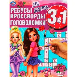 Umka BK-00101428 | Activity Book for Girls 3-in-1 Puzzles