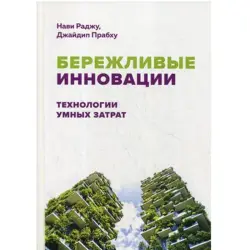 Раджу Нави BK-00036215 | Бизнес-книга Бережливые инновации на русском