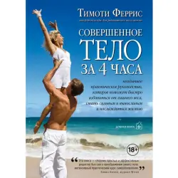 Timothy Ferriss BK-00100246 | Business Book Russian Edition