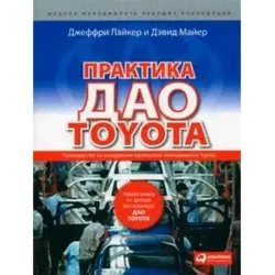Альпина BK-00002618 | Деловая книга Практика Дао Toyota Гарантия качества