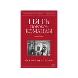 Патрик Ленсиони BK-00084312 | Бизнес-книга Формирование команды Русский язык