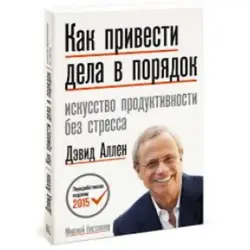 Дэвид Аллен BK-00052686 | Деловая книга по продуктивности, рус. издание
