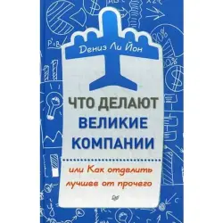 Дениз Ли Йон BK-00004027 | Бизнес-книга Корпоративное совершенство