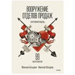 Максим Батырев BK-00095805 | Бизнес-книга Системный Подход к Продажам