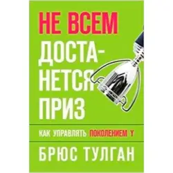 Тулган Брюс BK-00002907 | Бизнес-книга Не всем достанется приз