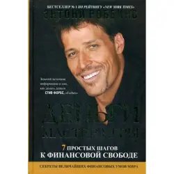 Энтони Роббинс UP-00008158 | Бизнес-книга Деньги мастер игры Русский