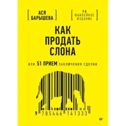 BK-00101794 | Бизнес-книга 7-е издание, новые техники заключения сделок