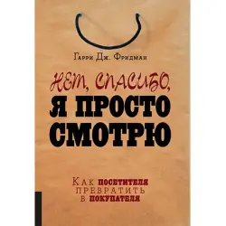 Фридман BK-00028891 | Деловая книга по стратегиям увеличения продаж